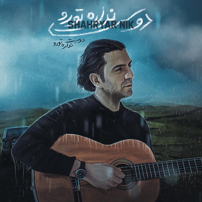 دانلود آهنگ دوست نداره تورو دانلود آهنگ دوست نداره تورو